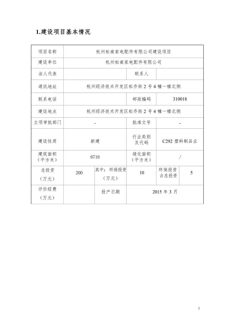 杭州松南家电配件有限公司建设项目环境影响报告_第5页