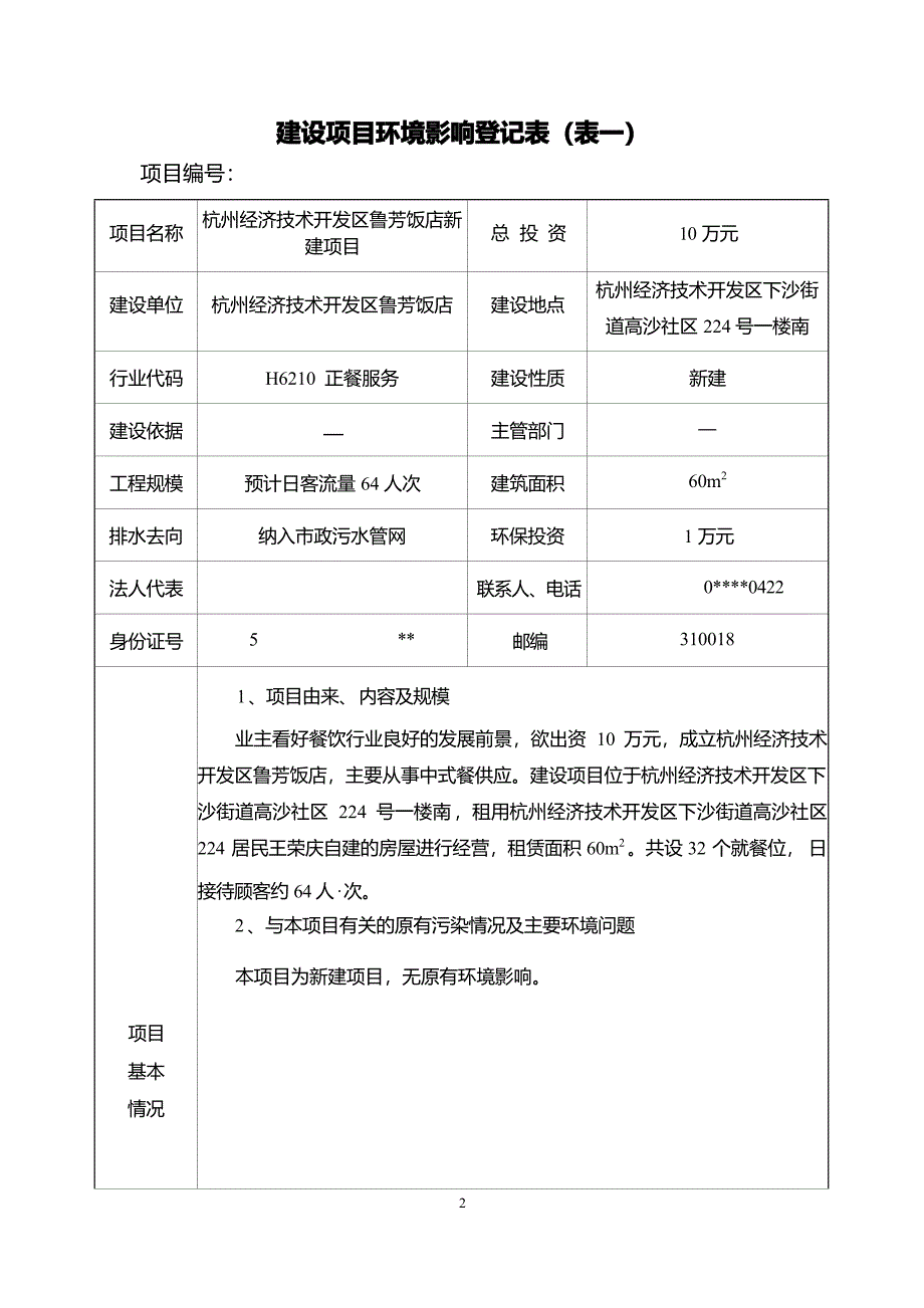 杭州经济技术开发区鲁芳饭店环境影响登记表_第3页