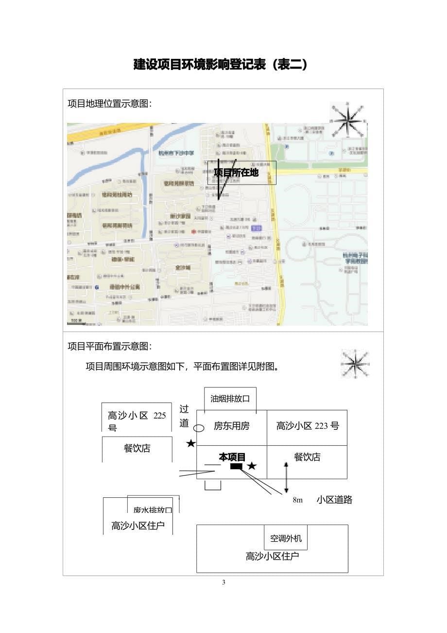 杭州经济技术开发区鲁芳饭店环境影响登记表_第5页