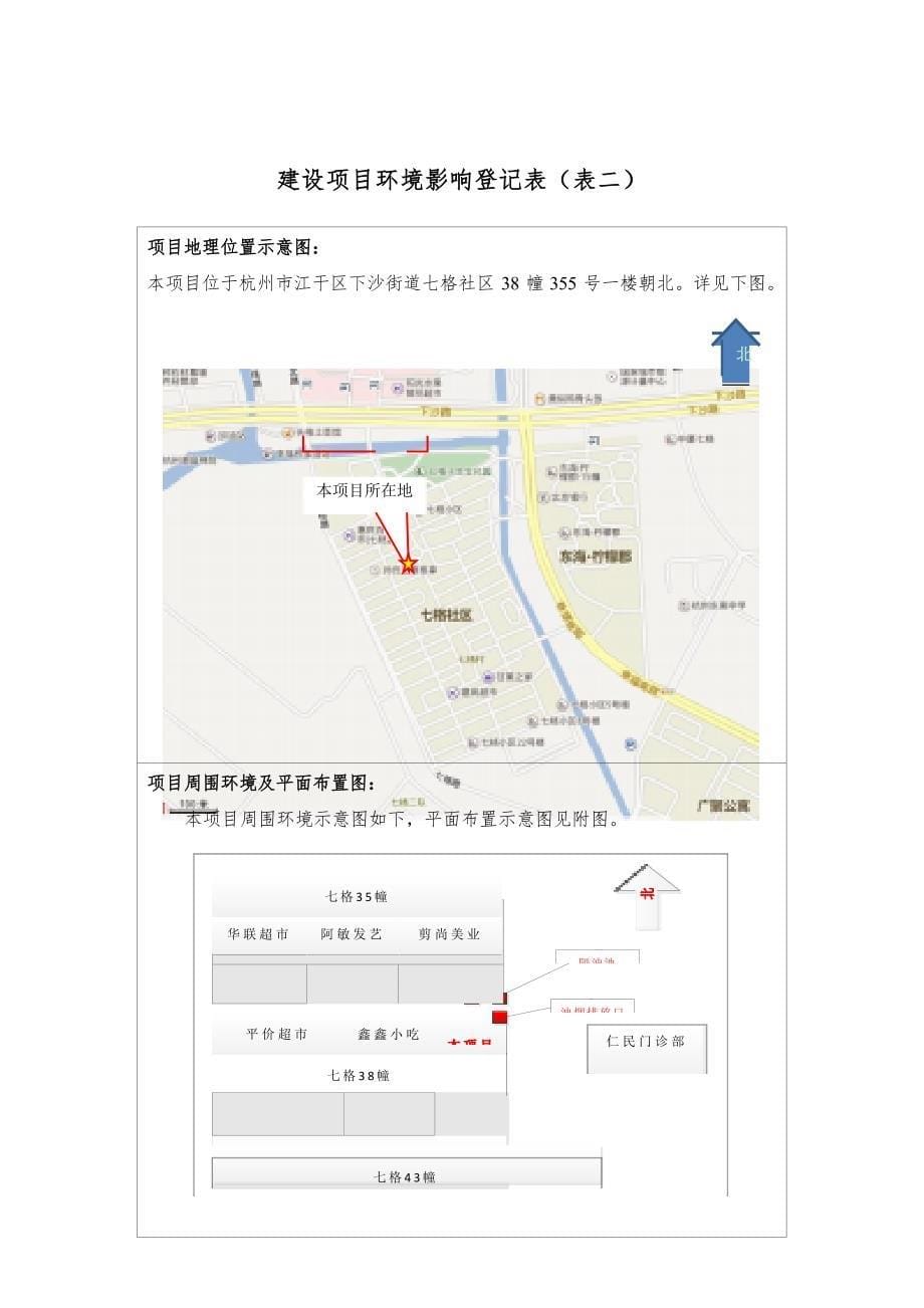 杭州经济技术开发区五尾面馆建设项目环境影响登记表_第5页