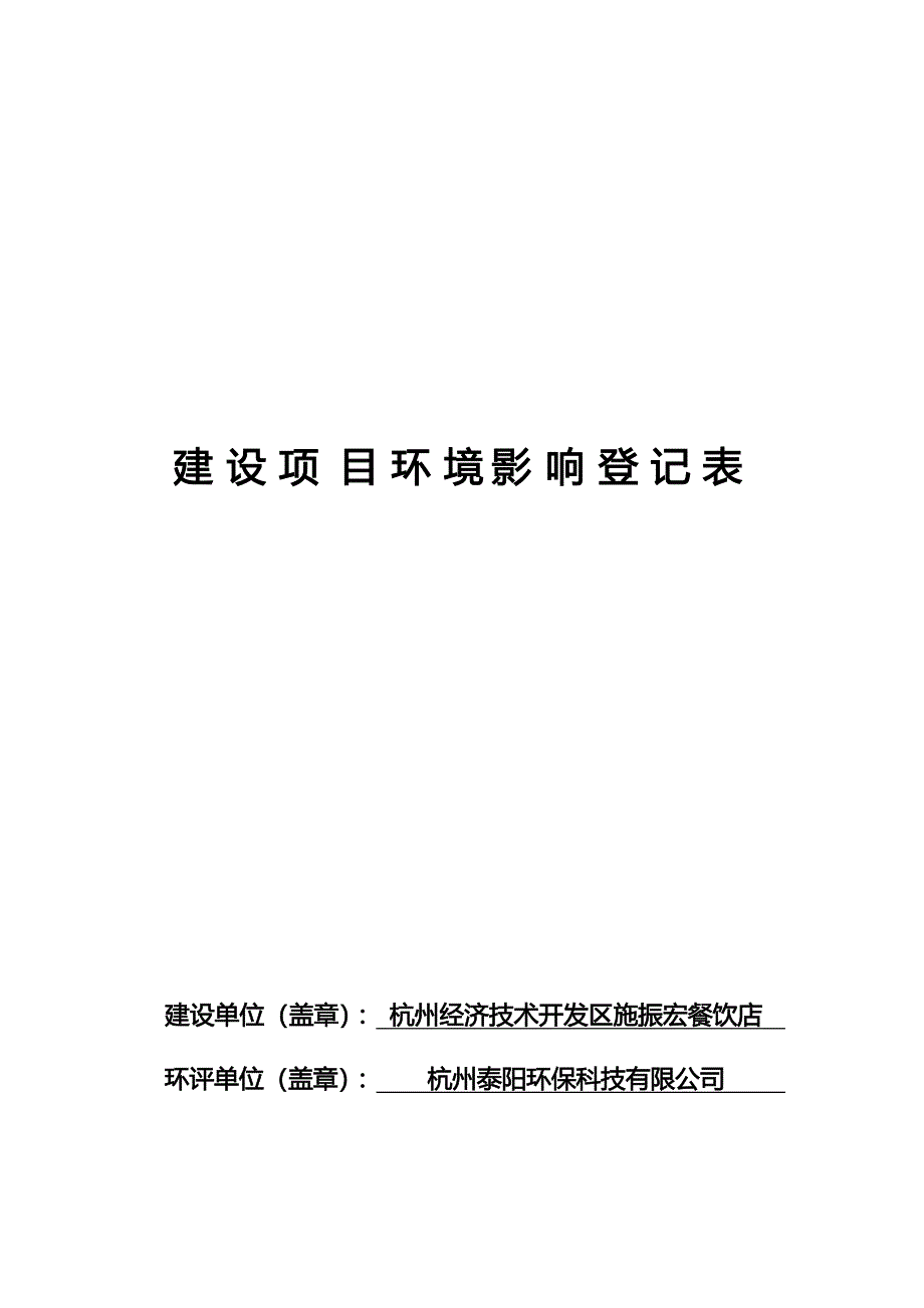 杭州经济技术开发区施振宏餐饮店环境影响登记表_第1页