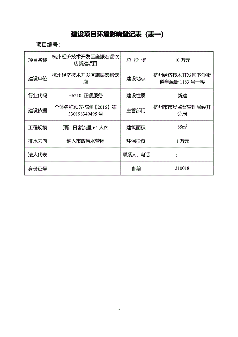 杭州经济技术开发区施振宏餐饮店环境影响登记表_第3页