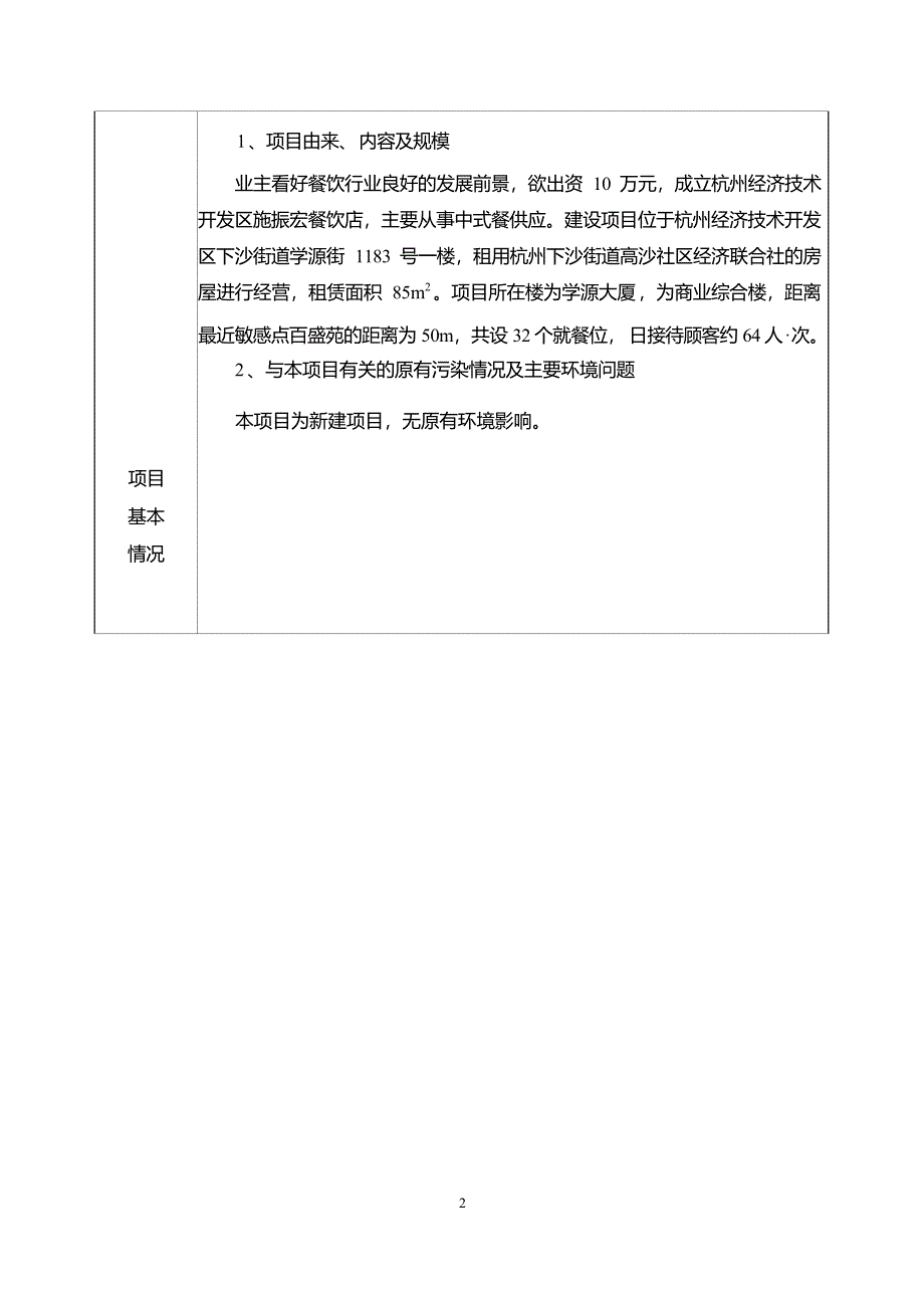 杭州经济技术开发区施振宏餐饮店环境影响登记表_第4页