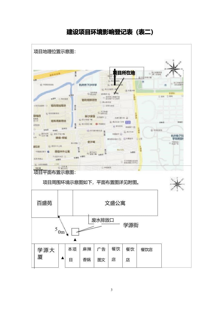 杭州经济技术开发区施振宏餐饮店环境影响登记表_第5页