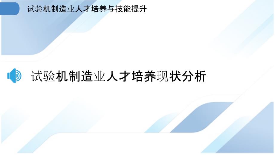 试验机制造业人才培养与技能提升_第3页