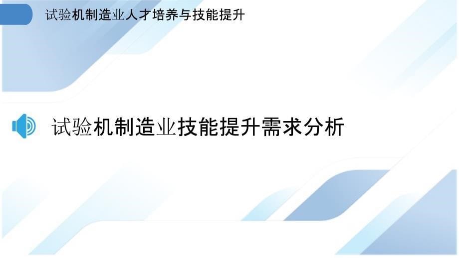 试验机制造业人才培养与技能提升_第5页