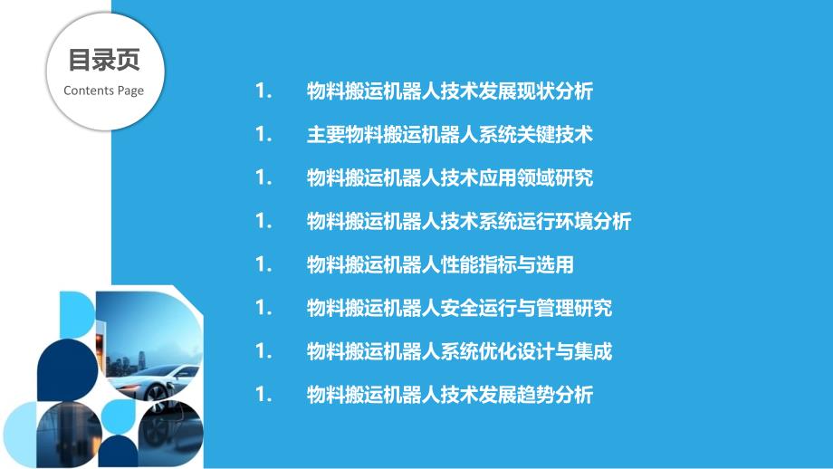 物料搬运机器人技术应用研究_第2页