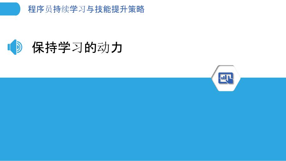 程序员持续学习与技能提升策略_第3页