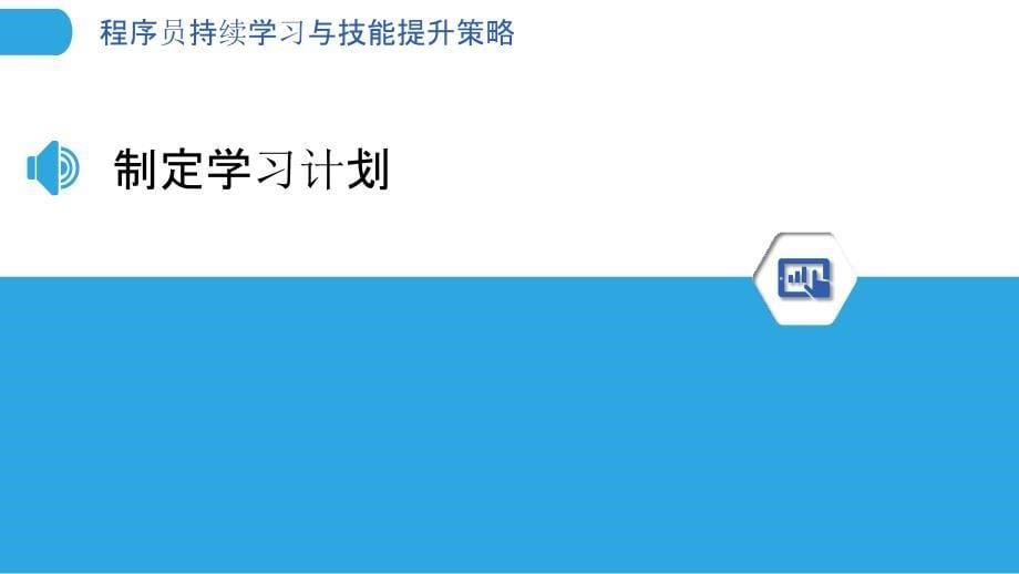 程序员持续学习与技能提升策略_第5页