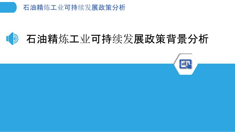 石油精炼工业可持续发展政策分析_第3页