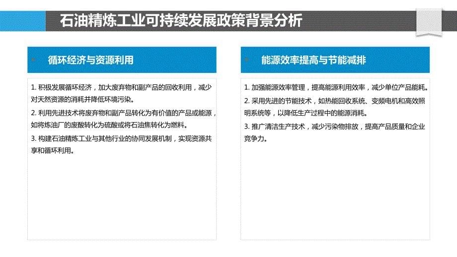 石油精炼工业可持续发展政策分析_第5页