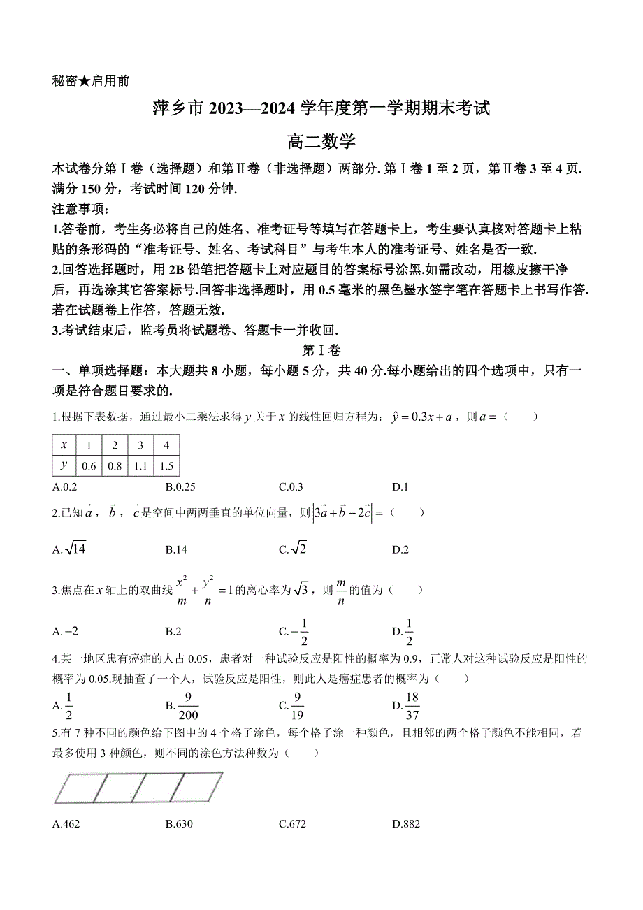 江西省萍乡市2023-2024学年高二上学期期末考试数学试题 附答案_第1页