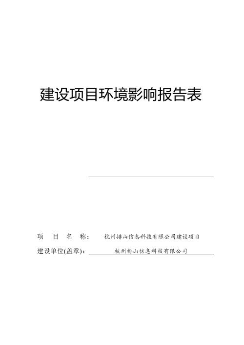 杭州排山信息科技有限公司建设项目环境影响报告