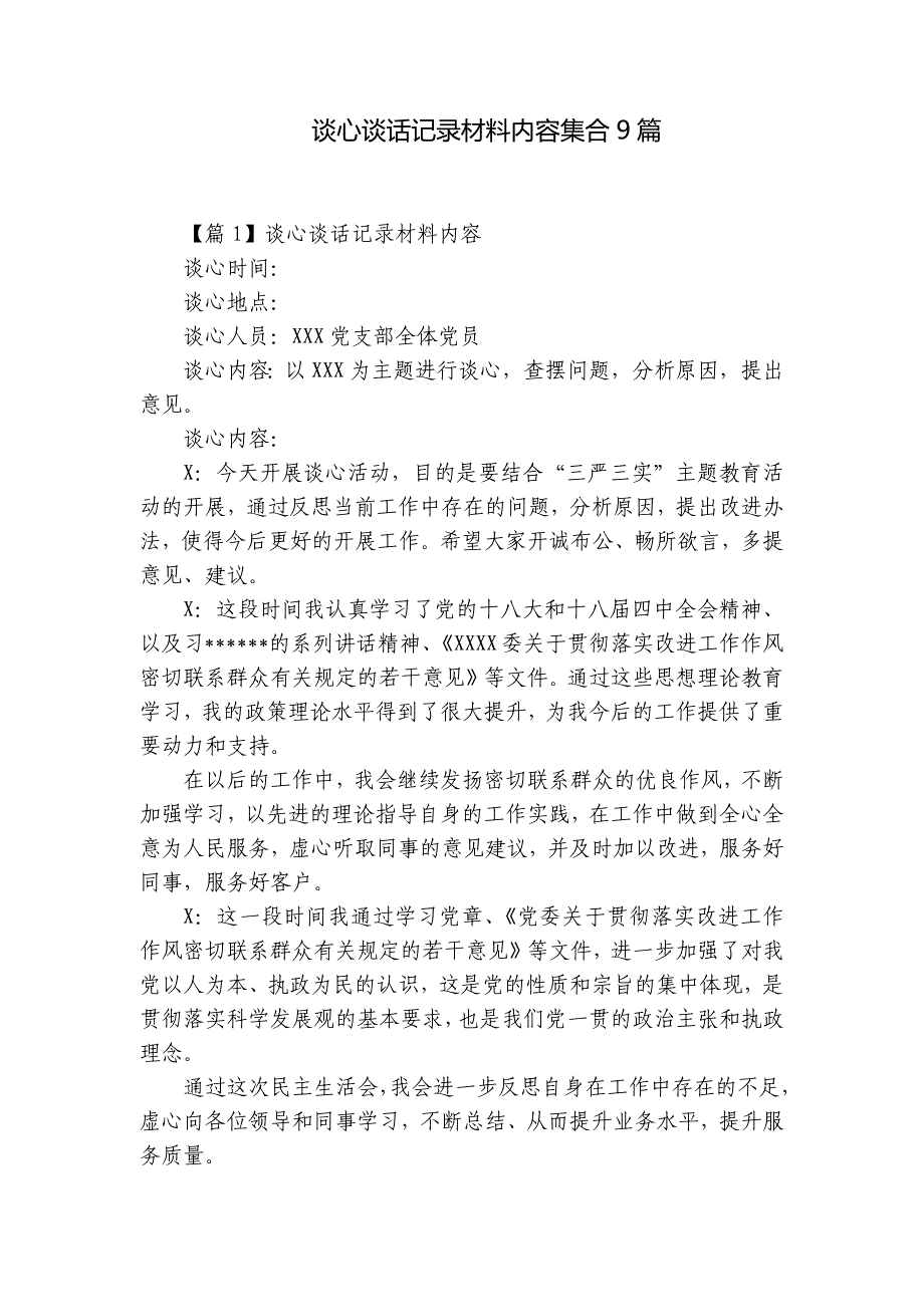 谈心谈话记录材料内容集合9篇_第1页