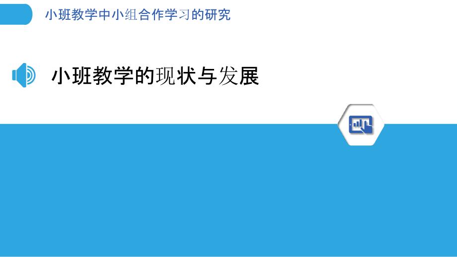 小班教学中小组合作学习的研究_第3页