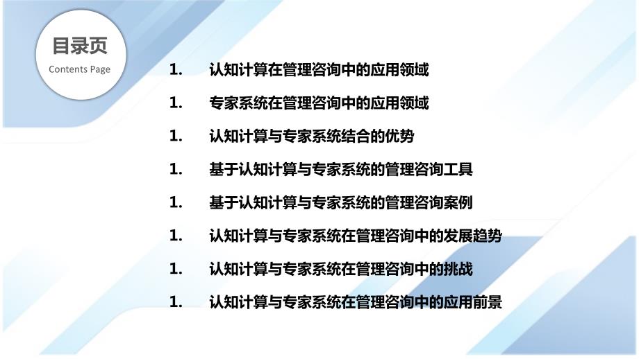 认知计算与专家系统在管理咨询中的应用_第2页