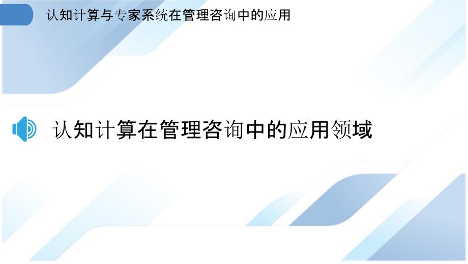 认知计算与专家系统在管理咨询中的应用_第3页