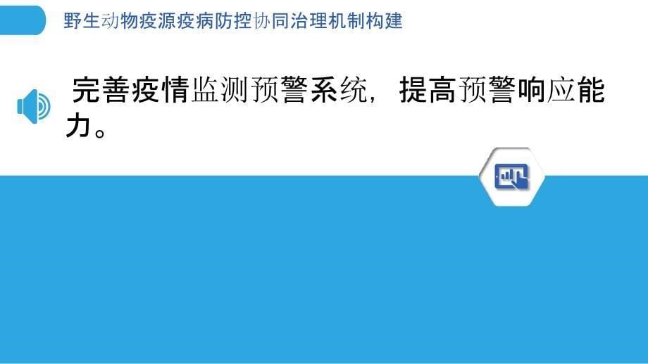 野生动物疫源疫病防控协同治理机制构建_第5页