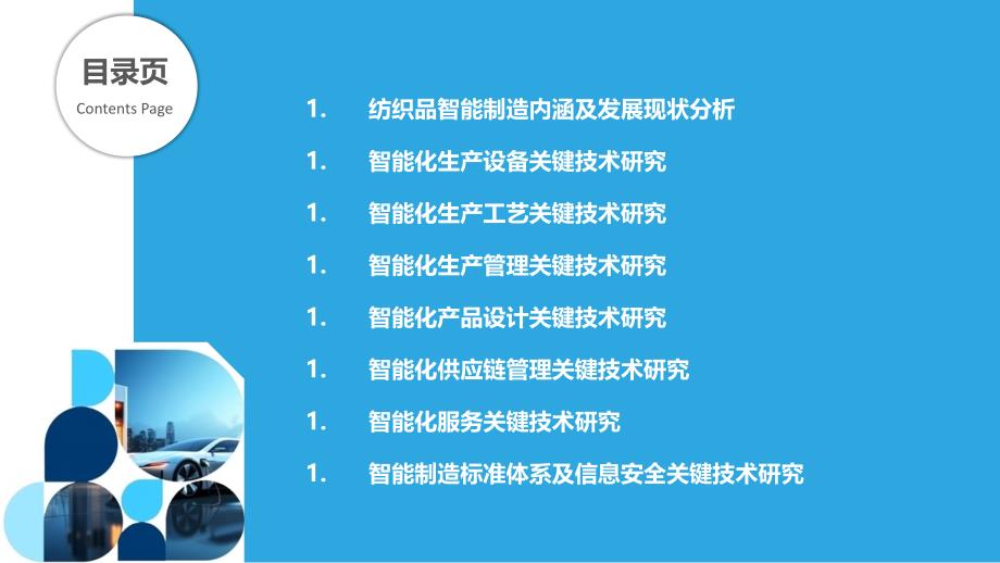 纺织品智能制造关键技术研究_第2页