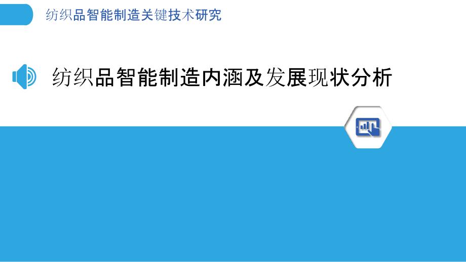 纺织品智能制造关键技术研究_第3页