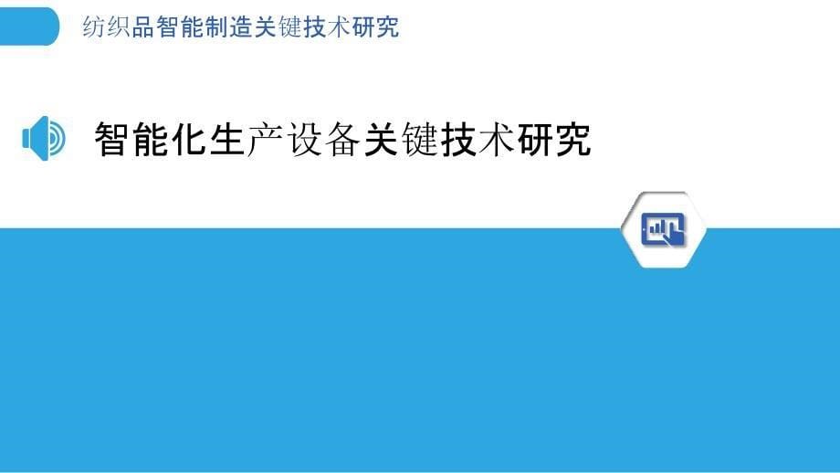 纺织品智能制造关键技术研究_第5页