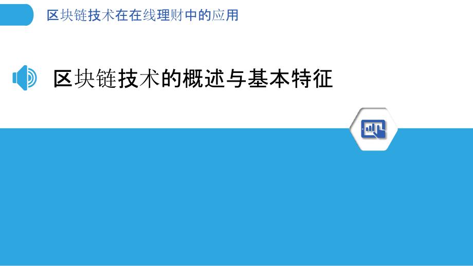 区块链技术在在线理财中的应用_第3页