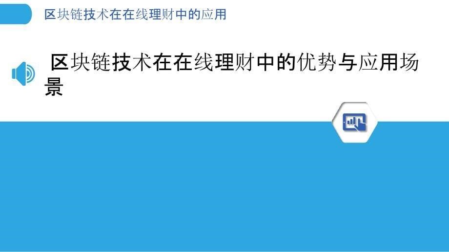 区块链技术在在线理财中的应用_第5页