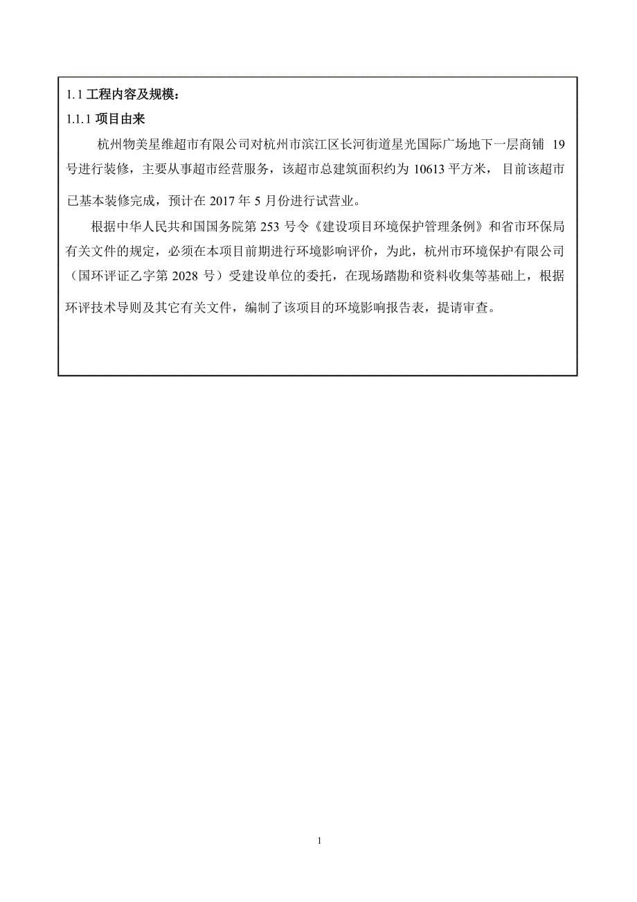 杭州物美星维超市有限公司建设项目环境影响报告_第5页