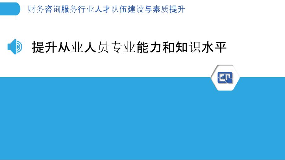 财务咨询服务行业人才队伍建设与素质提升_第3页