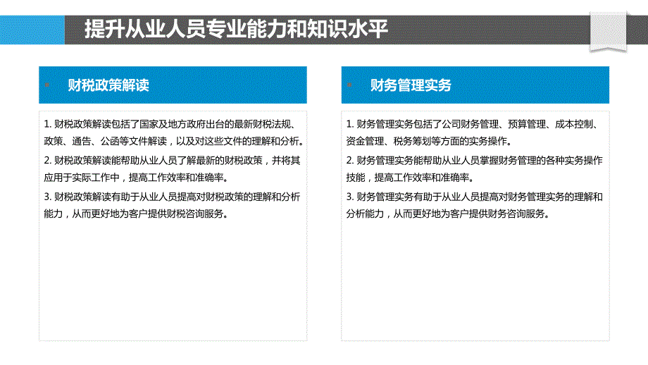 财务咨询服务行业人才队伍建设与素质提升_第4页