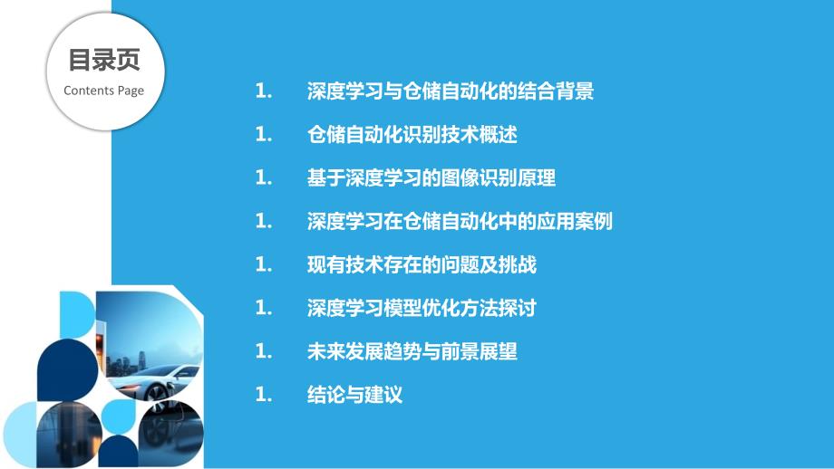 基于深度学习的仓储自动化识别技术_第2页