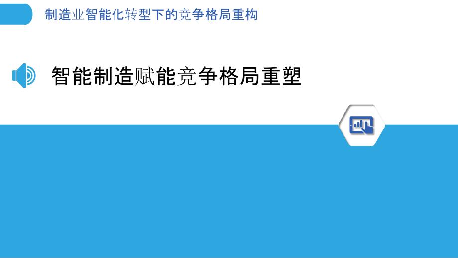 制造业智能化转型下的竞争格局重构_第3页