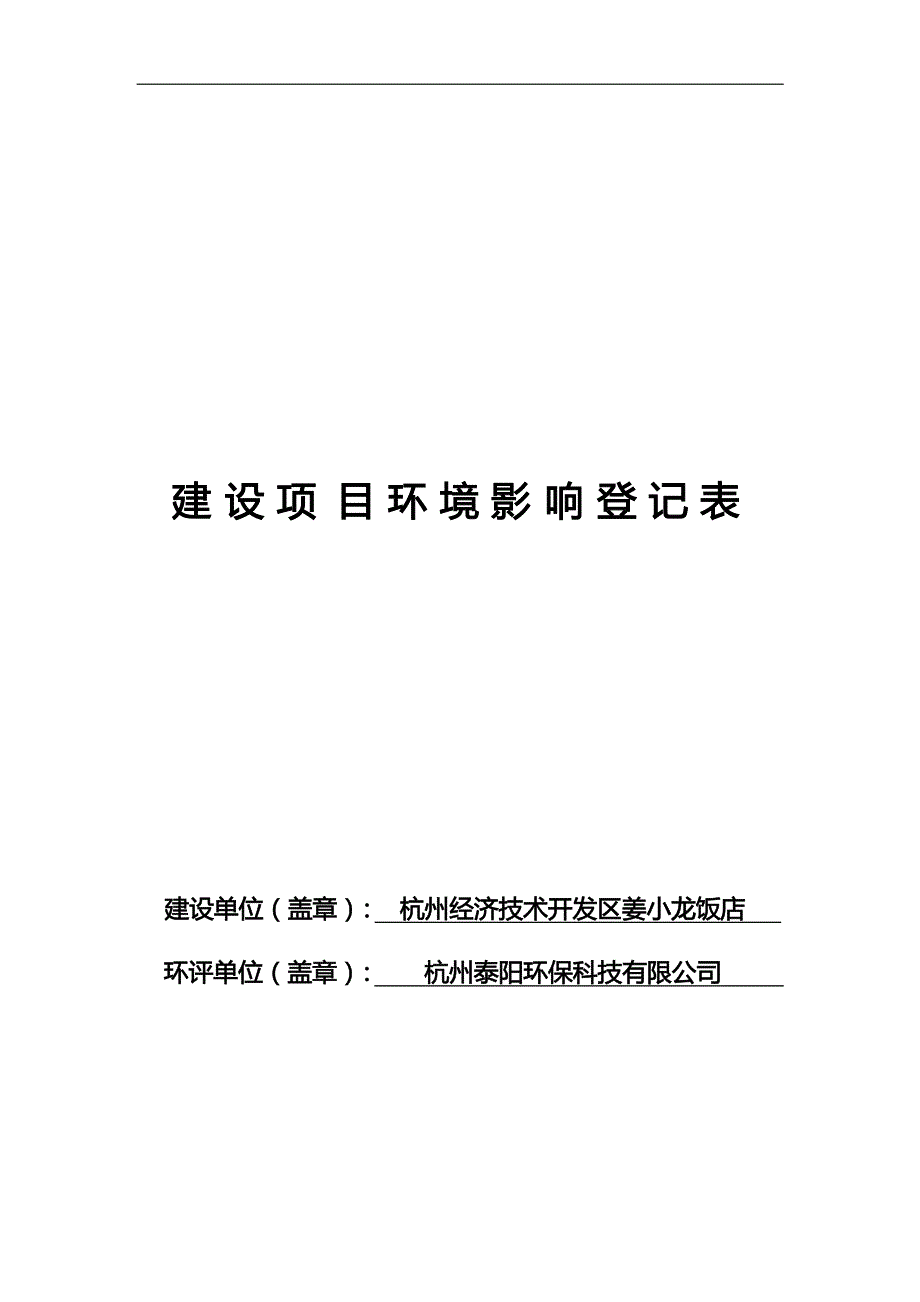 杭州经济技术开发区姜小龙饭店环境影响登记表_第1页