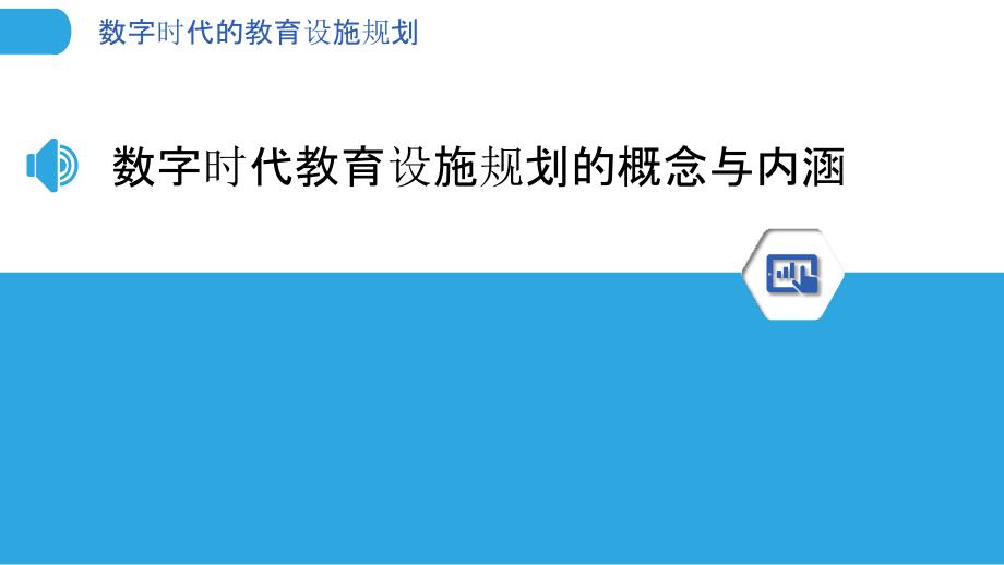 数字时代的教育设施规划_第3页