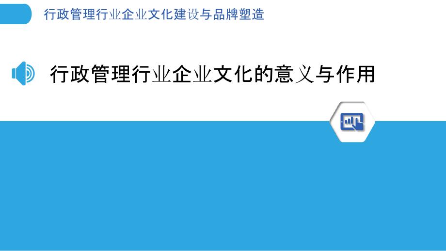 行政管理行业企业文化建设与品牌塑造_第3页