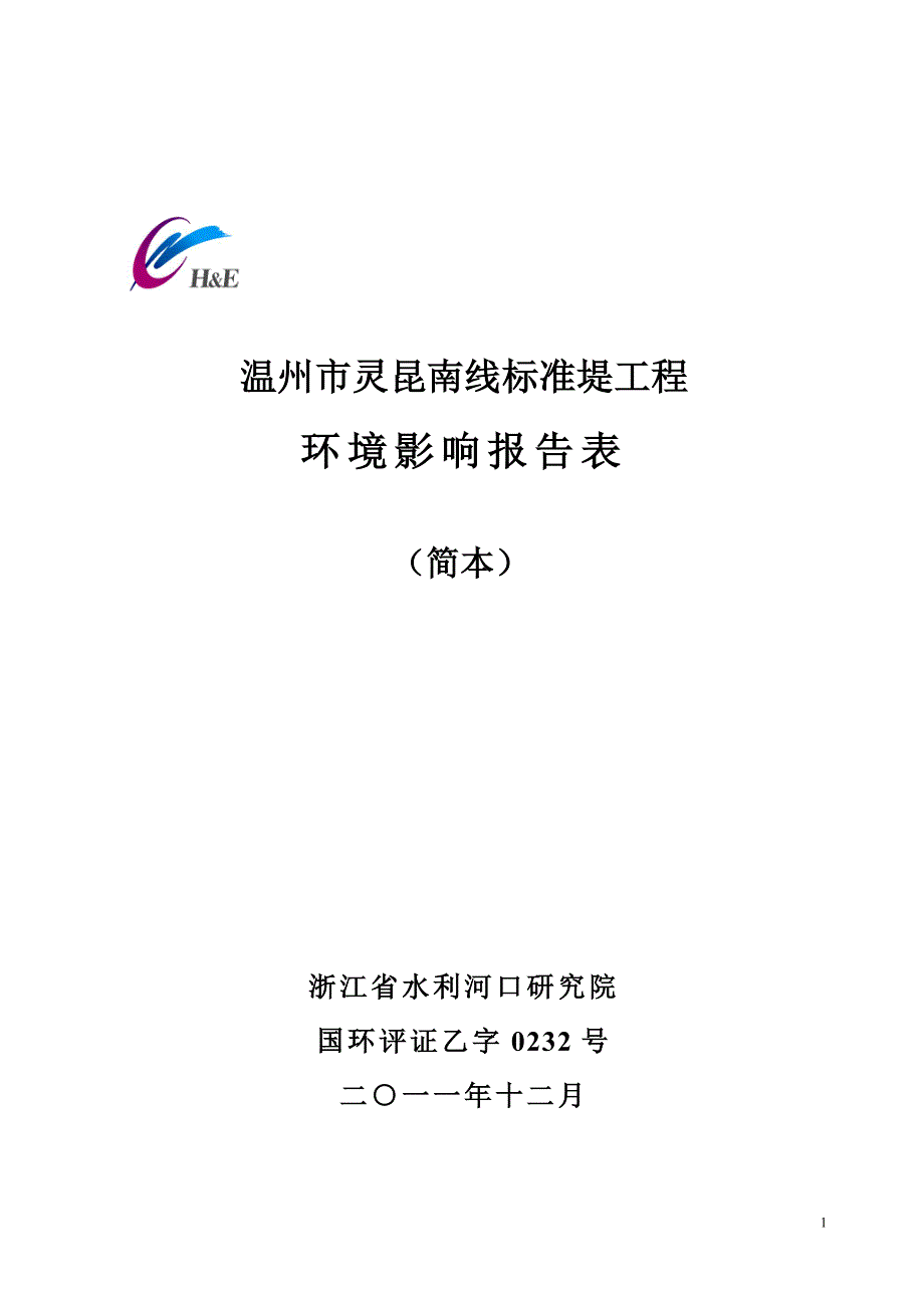 温州市灵昆南线标准堤工程环境影响报告表_第1页