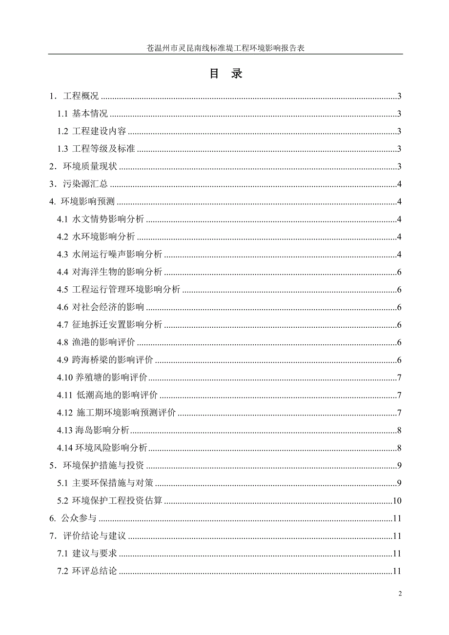 温州市灵昆南线标准堤工程环境影响报告表_第2页
