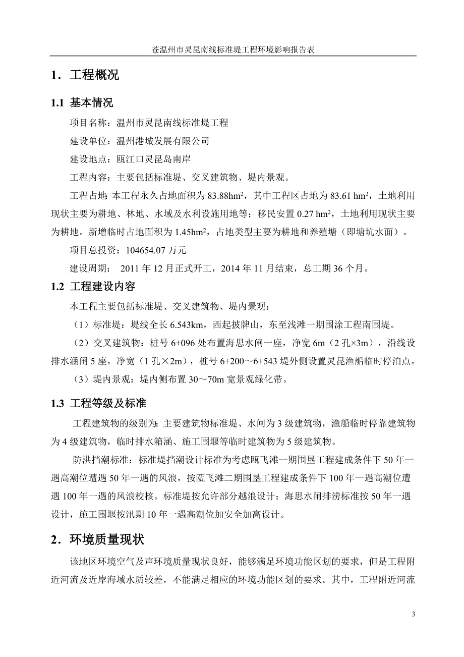 温州市灵昆南线标准堤工程环境影响报告表_第3页