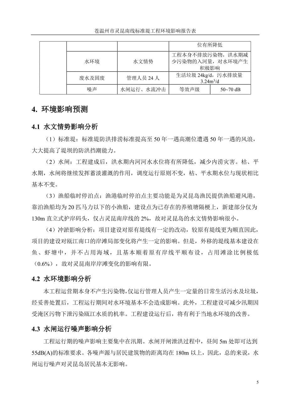 温州市灵昆南线标准堤工程环境影响报告表_第5页