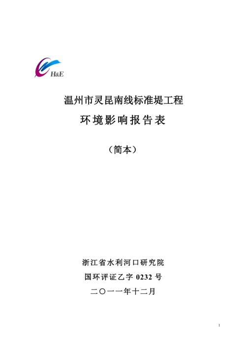 温州市灵昆南线标准堤工程环境影响报告表