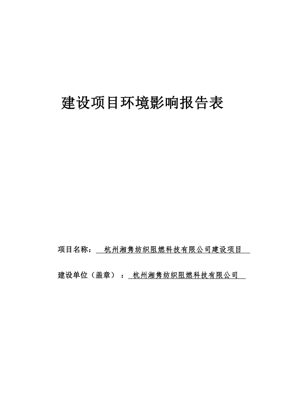 杭州湘隽纺织阻燃科技有限公司环境影响报告表_第1页