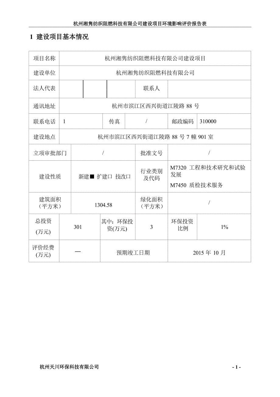 杭州湘隽纺织阻燃科技有限公司环境影响报告表_第5页