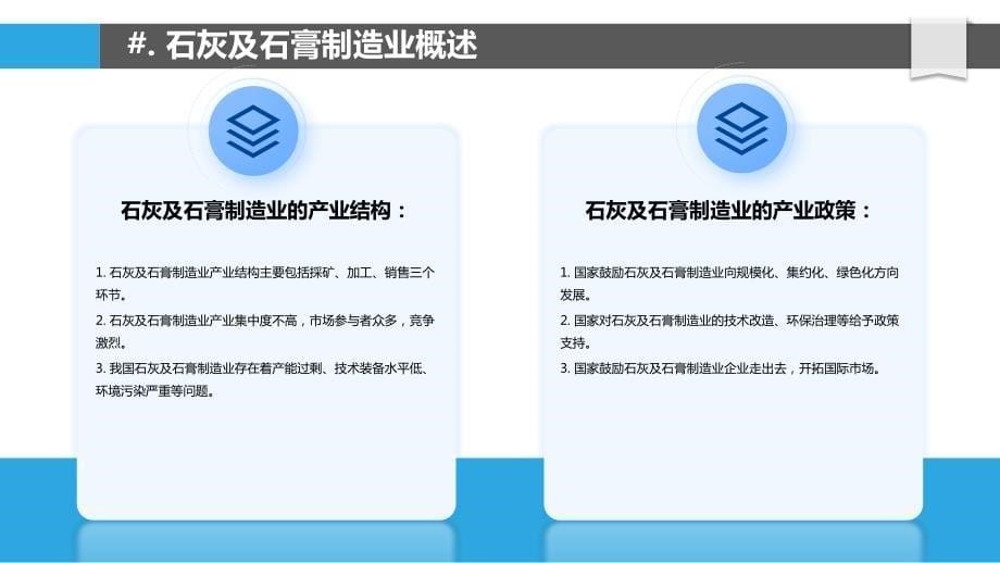 石灰及石膏制造业的产业结构调整_第5页