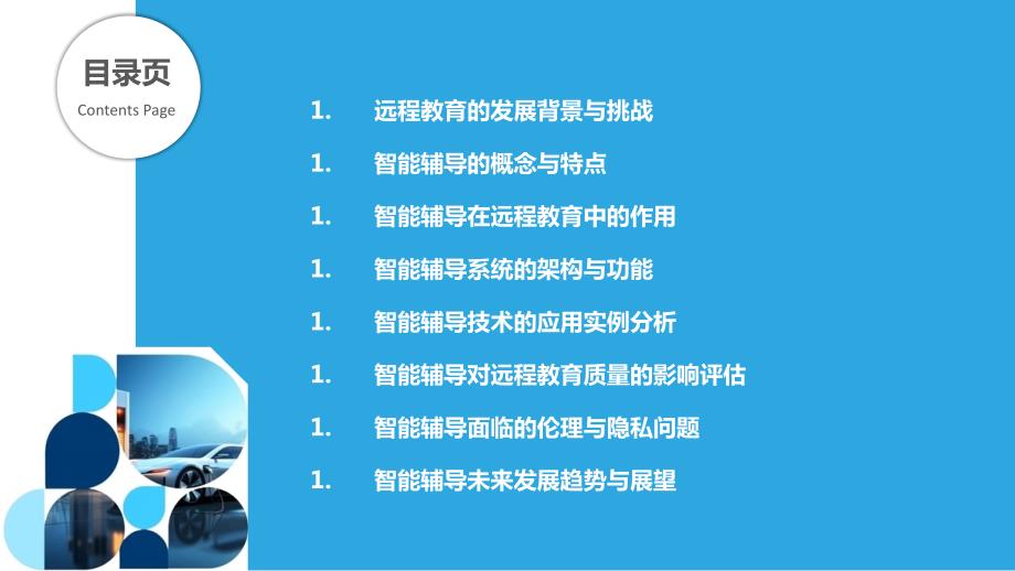 智能辅导在远程教育中的应用_第2页