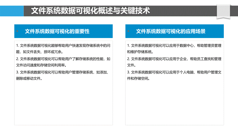 文件系统数据可视化与交互技术研究_第4页