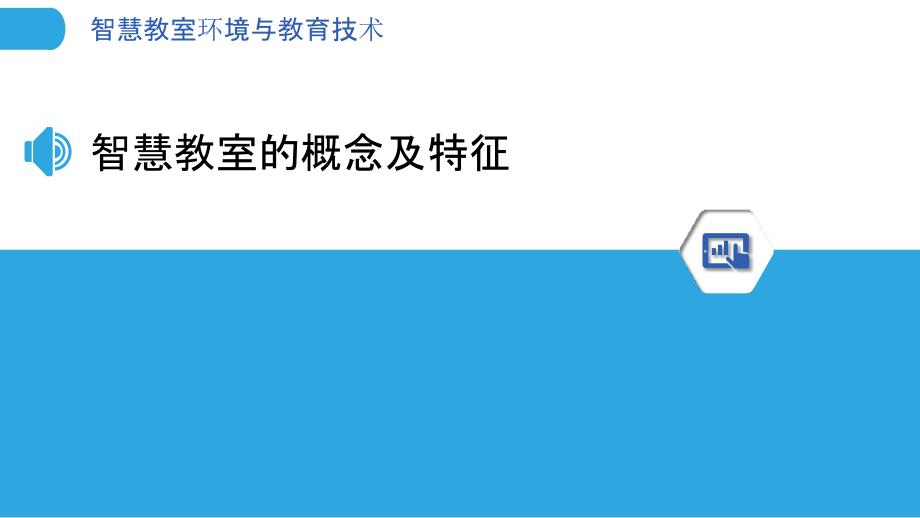 智慧教室环境与教育技术_第3页