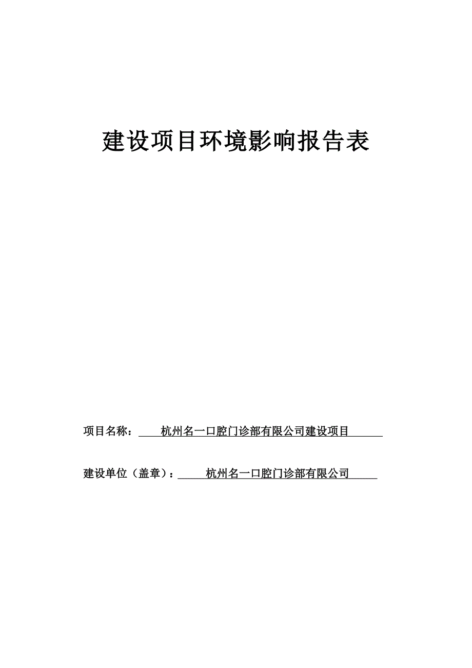 杭州名一口腔门诊部有限公司建设项目环境影响报告表_第1页