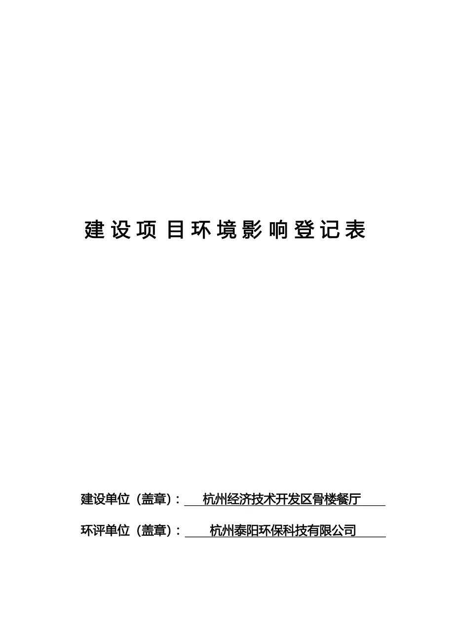 杭州经济技术开发区骨楼餐厅环境影响登记表_第1页