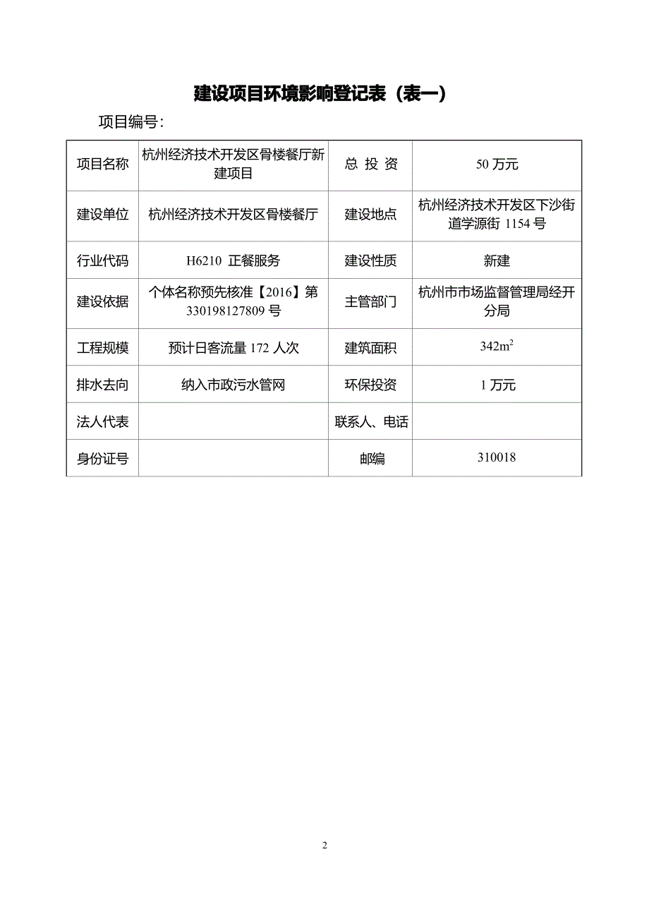 杭州经济技术开发区骨楼餐厅环境影响登记表_第3页