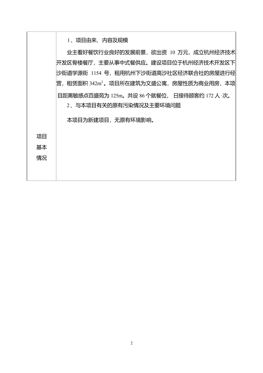杭州经济技术开发区骨楼餐厅环境影响登记表_第4页